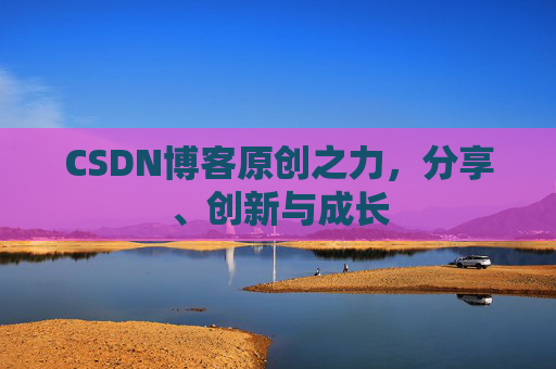 CSDN博客原创之力,分享、创新与成长
